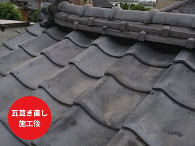 瓦屋根 工事施工後