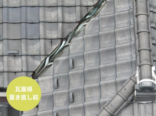 瓦屋根 葺き直し工事施工前