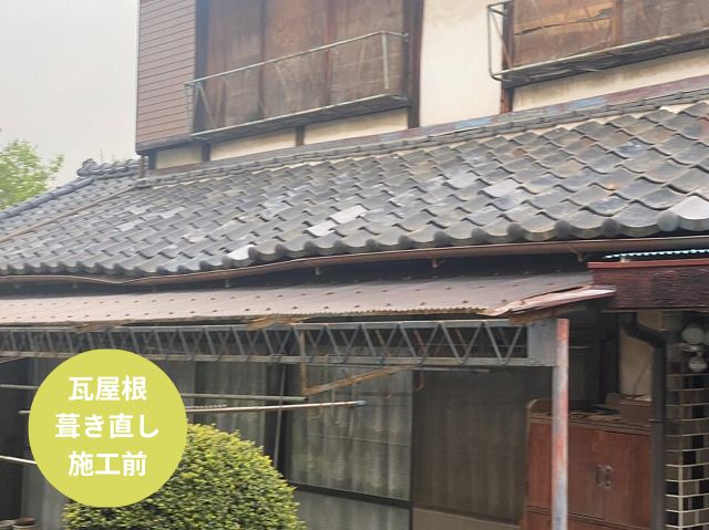 瓦屋根 葺き直し工事施工前 (2)