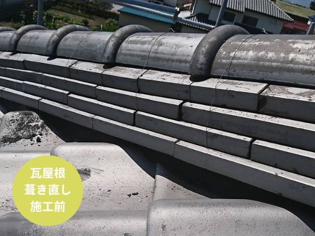 瓦屋根 葺き直し工事施工前
