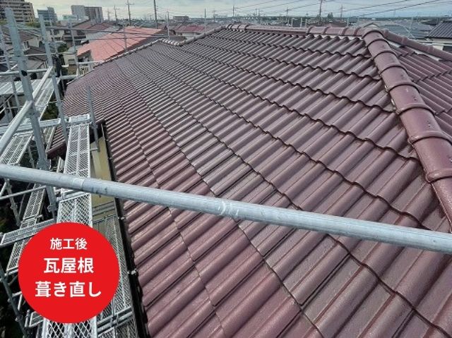 瓦屋根 葺き直し工事施工後