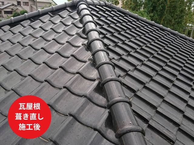 瓦屋根 葺き直し工事施工後