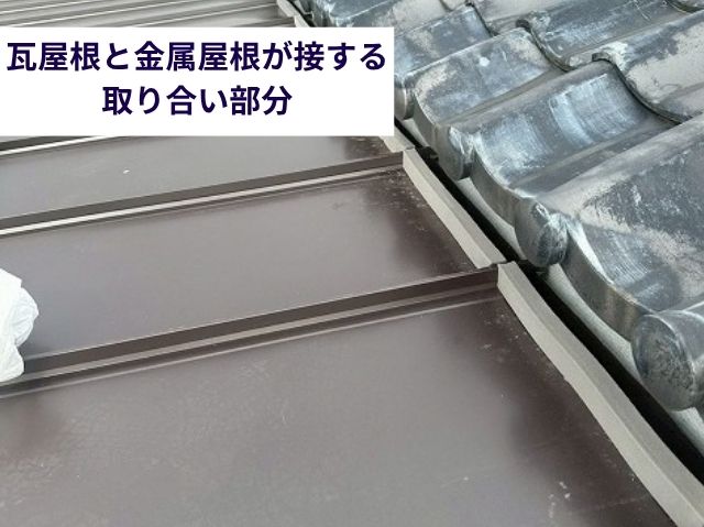 瓦屋根と金属屋根が接する取り合い部分 (2)