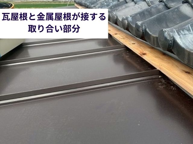 瓦屋根と金属屋根が接する取り合い部分 (4)