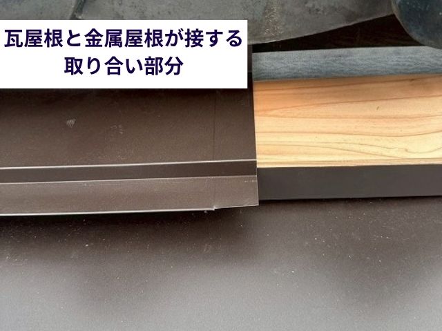瓦屋根と金属屋根が接する取り合い部分 (6)