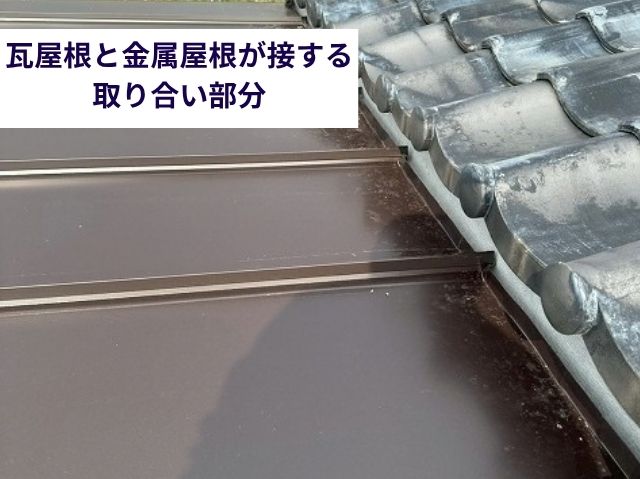 瓦屋根と金属屋根が接する取り合い部分