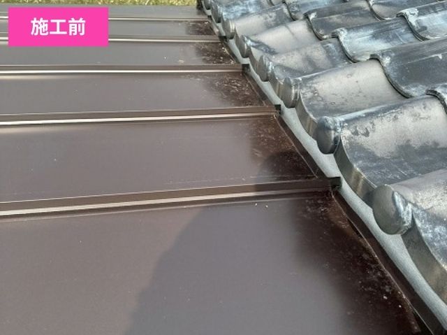 瓦屋根と金属屋根が接する取り合い部分施工前