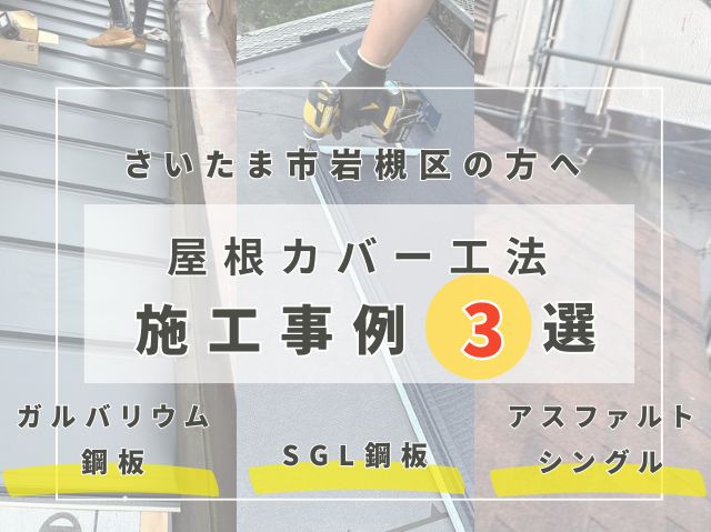 さいたま市岩槻区の方へ【屋根カバー工法】施工事例3選のご紹介