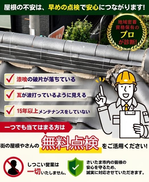 瓦屋根点検