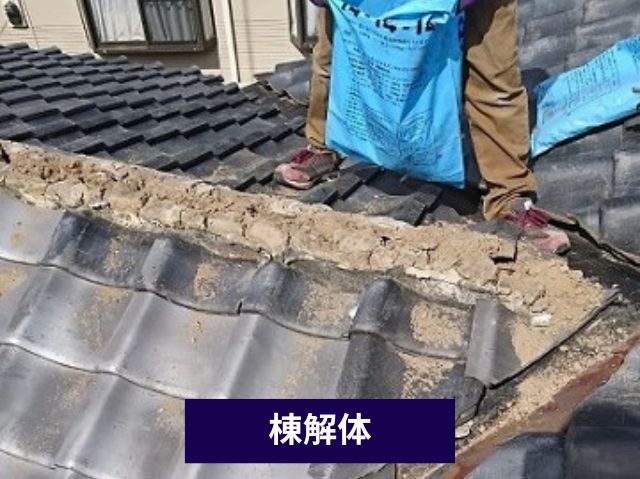 棟解体