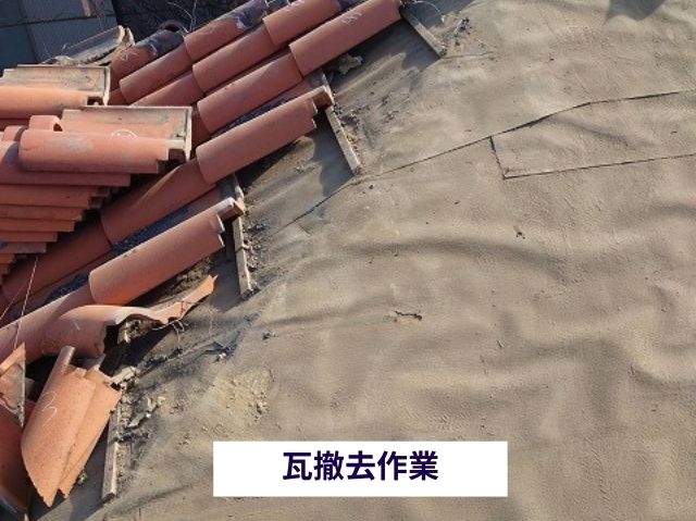 瓦撤去