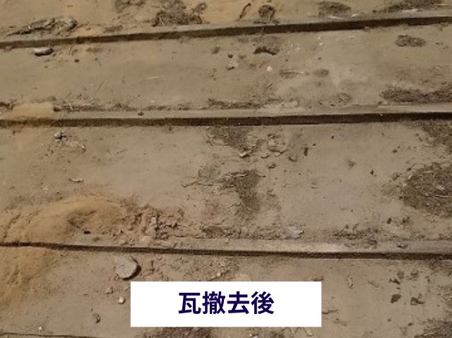 瓦撤去後