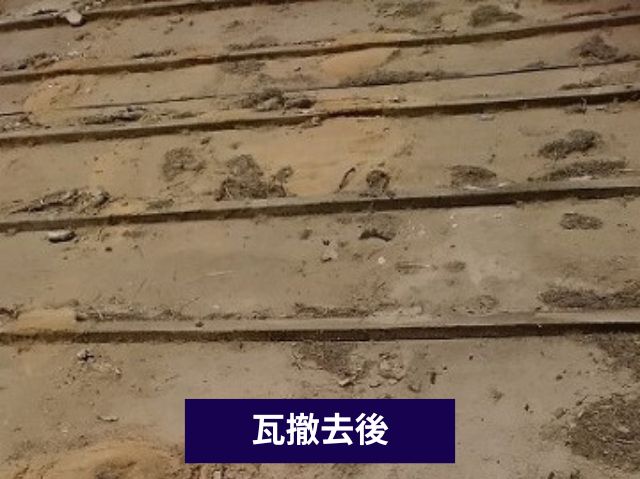 瓦撤去 (4)