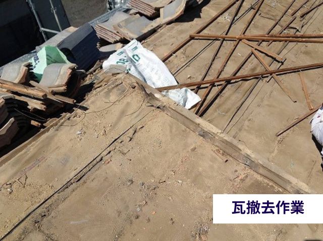 瓦撤去作業