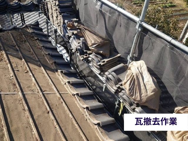 瓦撤去作業