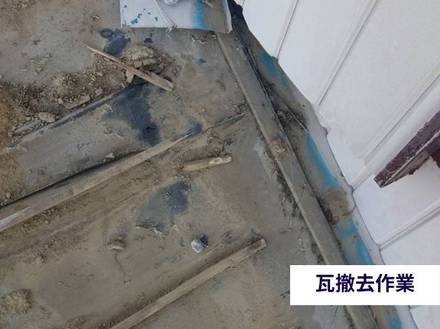 瓦撤去作業