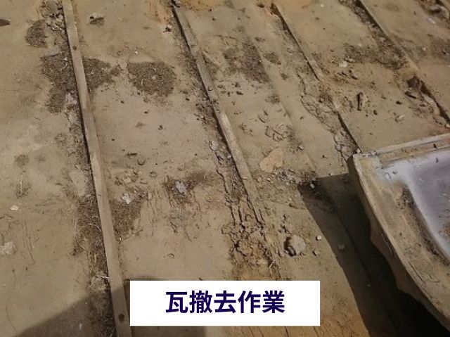 瓦撤去作業 (2)