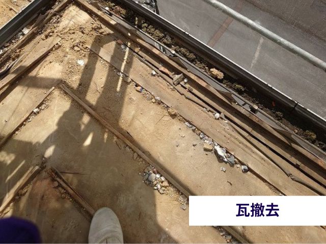瓦撤去作業