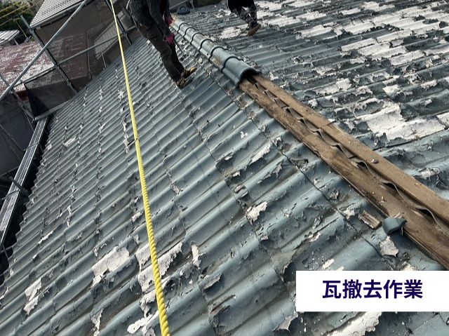 瓦撤去作業