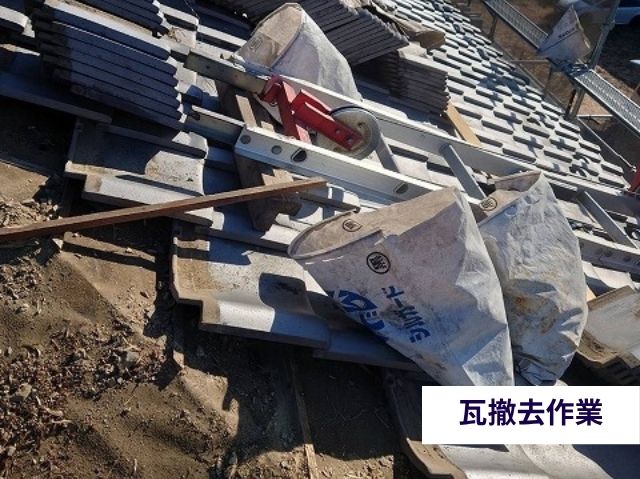 瓦撤去作業