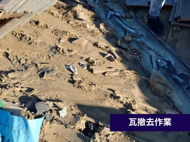 瓦撤去作業
