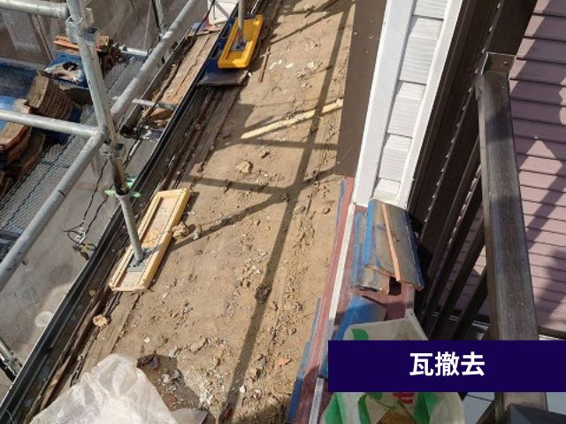 瓦撤去作業