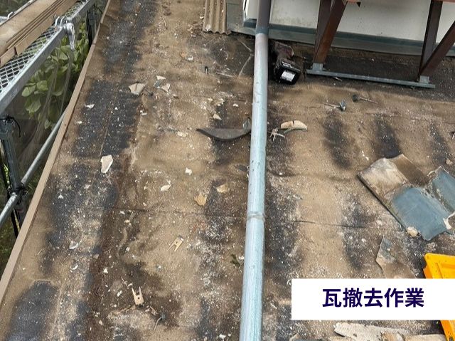 瓦撤去作業 