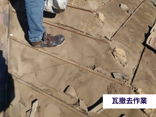 瓦撤去作業