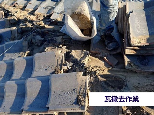 瓦撤去作業