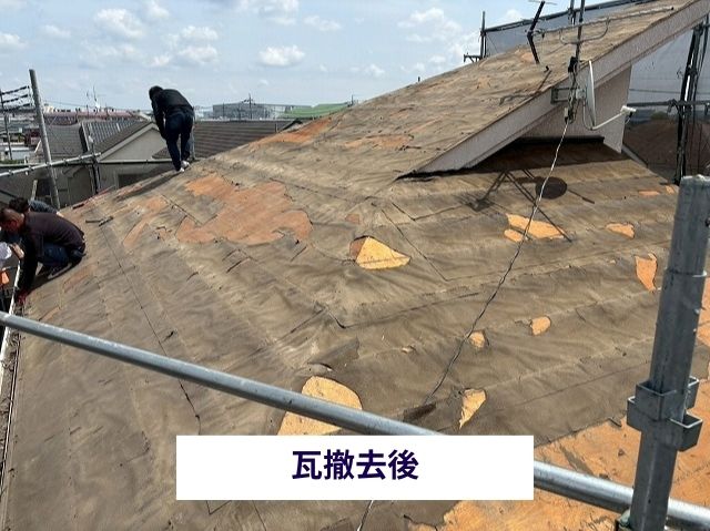 瓦撤去後