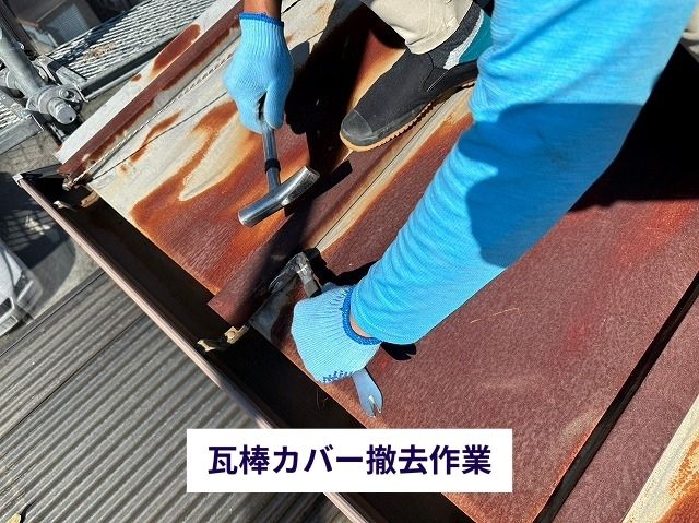 瓦棒カバー撤去作業