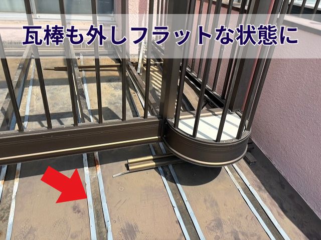 瓦棒撤去