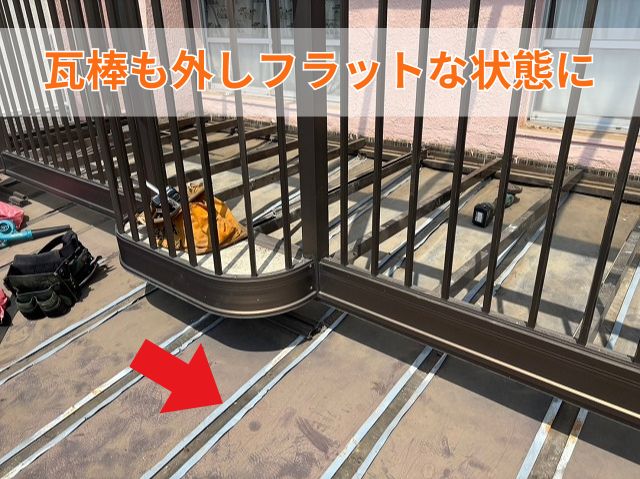 瓦棒撤去