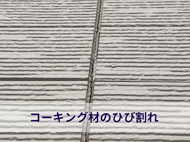 コーキング劣化