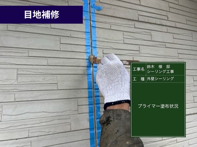 目地補修