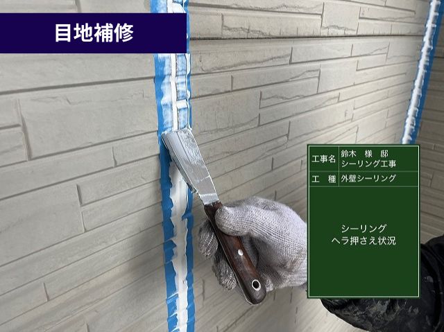 目地補修 