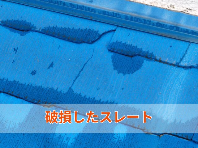 破損したスレート