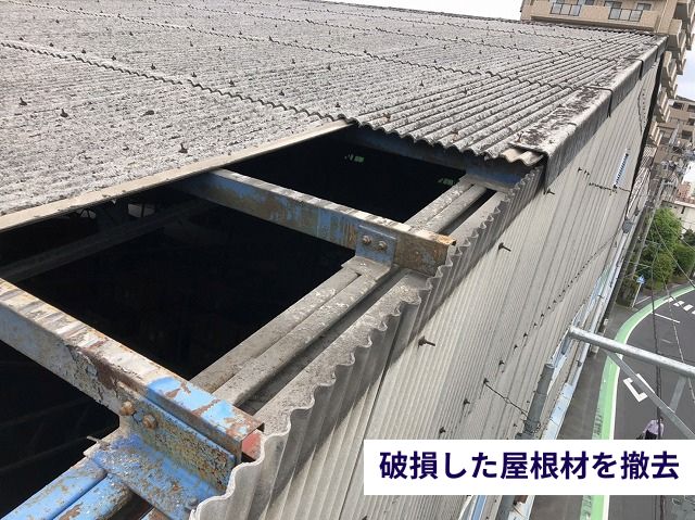 破損した屋根材を撤去