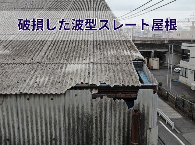 破損した波型スレート屋根