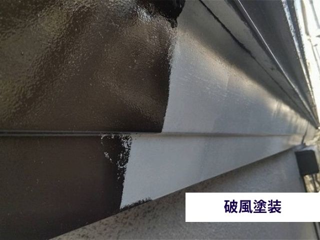 破風塗装