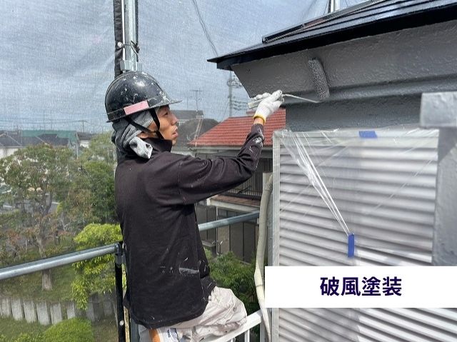 破風塗装