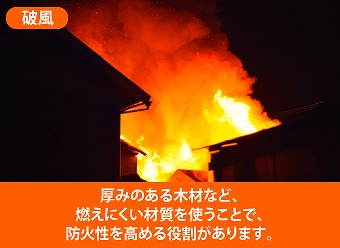 破風役割