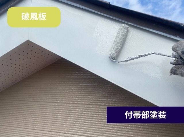 破風板塗装