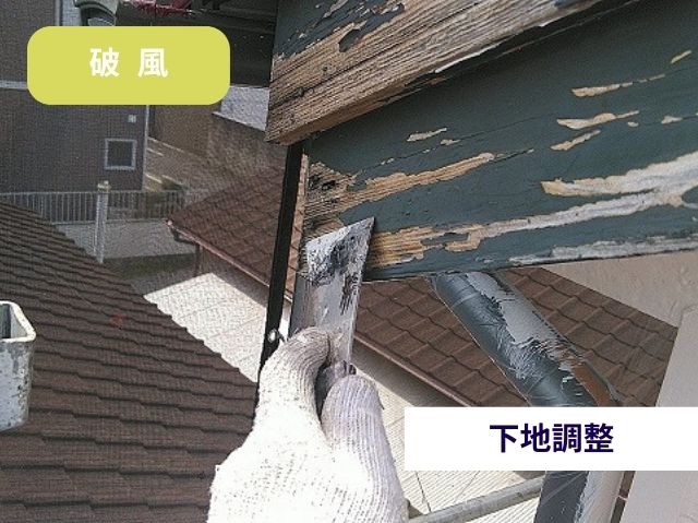 下地調整破風