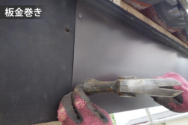 破風板板金巻き