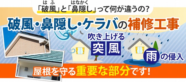 破風鼻隠し補修工事について