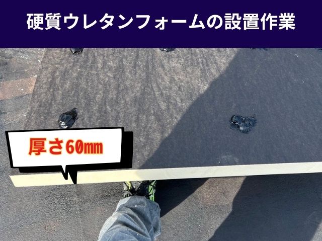硬質ウレタンフォームの設置作業