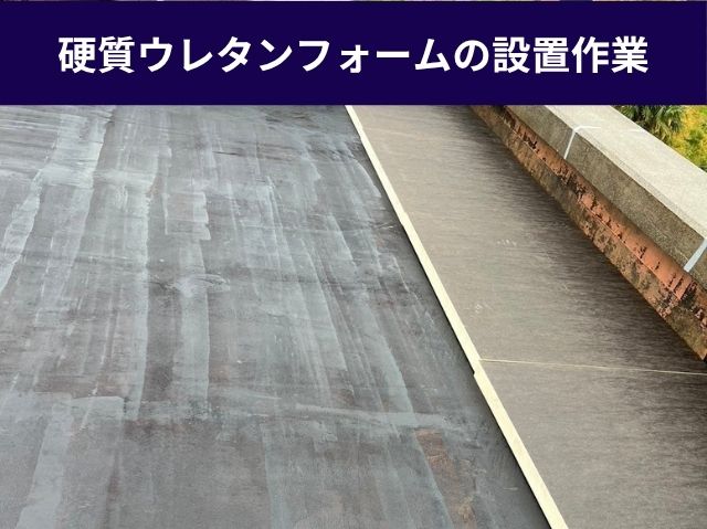 硬質ウレタンフォームの設置作業 (2)