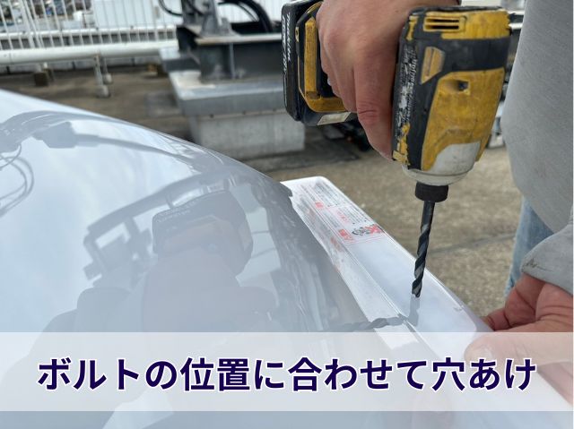 穴あけ作業