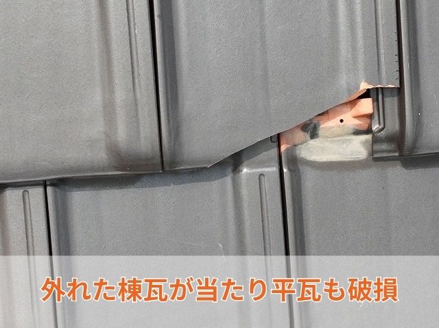 突風で棟瓦が破損